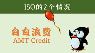 两种ISO情景，让你的AMT Credit用不完