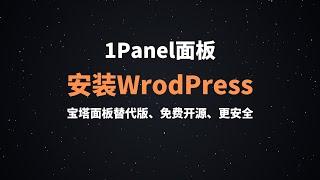 搭建多功能的开源环境工具1panel，安全性高、界面简洁、易于导航，轻松搭建wordpress，轻松访问和管理各种内容应用程序和系统功能，可实现一台服务器搭建多种服务#一瓶奶油