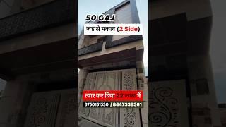 50 Gaj | Independent House in Delhi (2 तरफा) jad se makan #independenthouse #50gaj #home #shorts