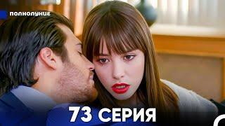 Полнолуние 73 Серия (русский дубляж) - FULL HD