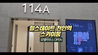 천안 힐스테이트 스카이움 아파트 모델하우스 114형 분양 유니트 직촬