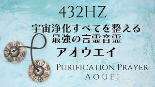 432HZ 宇宙浄化のアオウエイ最強言霊　Powerful Japanese Affirmation purified everything