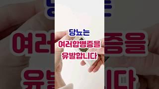 당뇨보다 더 위험한 합병증.. 이렇게나 무섭습니다 #shorts #당뇨 #건강