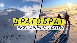 ДРАГОБРАТ: лижі, фрірайд і скітур. Легендарний найдовший спуск у КВАСИ!