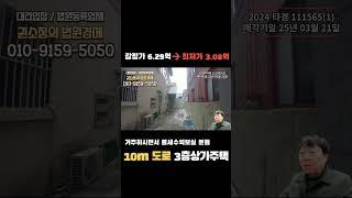 3억폭락! 상가주택경매 10m도로접 직접사용하시면서 월세수익보실분들  #대구부동산경매#대구경매물건 #대구다가구경매 #대구경매