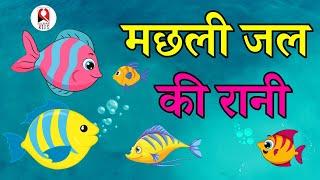 Machli Jal Ki Rani Hai | मछली जल की रानी | Popular Kids Rhyme |hindi baby songs | Hindi Poem |