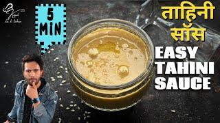 How to Make Tahini At Home? Easy Homemade Tahini Recipe - How to Make Tahini By Chef Kapil