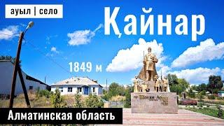 Село Кайнар, Райымбекский район, Алматинская область, Казахстан, 2024 год.