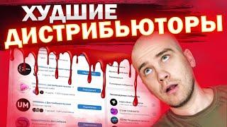 Худшие ДИСТРИБЬЮТОРЫ | Дистрибуция музыки 2023