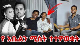 የአቤልን ሚስት ተተዎወቋት