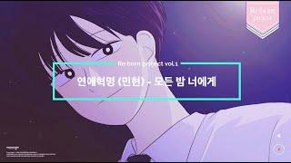 [리본 프로젝트 vol.1] 모든 밤 너에게 (연애혁명 X 민현 (뉴이스트)) Prod. MJ (써니사이드)