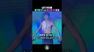 남자아이돌 벌크업 전 vs 후 비교