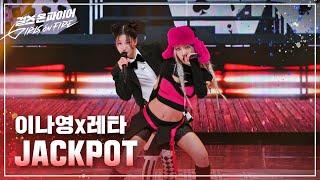 레타, 이나영(RETA, Lee Nayoung) "JACKPOT"  Full ver. | 걸스 온 파이어