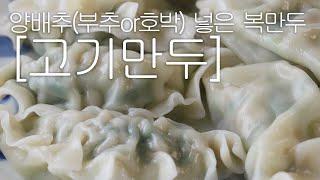 [만두 만들기] 양배추가 아삭아삭 씹히는 찐만두, 고기만두. 만두피 선택시 참고 사항.