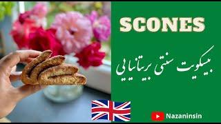 Homemade British Scones آشپزی با نازنین سین اسکون بیسکویت / نان سنتی بدون دردسر بریتانیایی