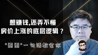 弄不懂房价上涨底层逻辑还想赚钱？圈圈5分钟教会你