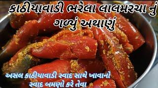 કાઠીયાવાડી ભરેલા લાલ મરચા નું ગળ્યું અથાણું | Kathiyawadi bharela laal marcha no aachar
