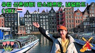 국제커플 유럽 신혼여행! || 암스테르담, 네덜란드 (1부)   || 외국인 브이로그