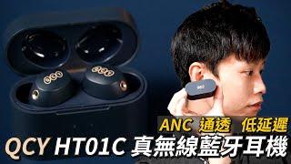 主流真無線功能一次全享受！QCY HT01C 真無線藍牙耳機 | ANC主動式降噪、通透模式、低延遲模式、通話降噪【束褲開箱】