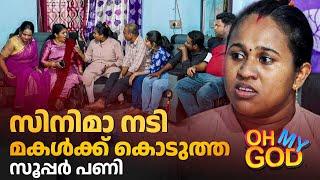 സിനിമാ നടി മകൾക്ക് കൊടുത്ത സൂപ്പർ പണി | #OhMyGod | EP 442