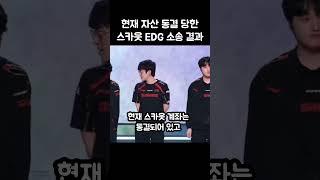 64억 손해배상 뜬 스카웃 EDG 소송결과..ㄷㄷ