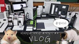 [VLOG] 복학하고 다시 맛보는 지옥의 종강 시즌 | 충무로 인쇄, 패키지 촬영, 졸업예비심사, 종강