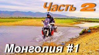 Мотопутешествие по Монголии и Средней Азии: Монголия #1 Часть 2