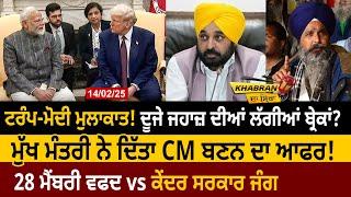 Trump-Modi ਮੁਲਾਕਾਤ! ਦੂਜੇ ਜਹਾਜ਼ ਦੀਆਂ ਲੱਗੀਆਂ ਬ੍ਰੇਕਾਂ? CM ਨੇ ਦਿੱਤਾ CM ਬਣਨ ਦਾ Offer! D5 Channel Punjabi