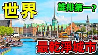 全世界最乾淨的10個城市！日本只排第7，新加坡排名第2，第一名堪稱“地球淨化器”。|#世界之最top #世界之最 #出類拔萃 #腦洞大開 #top10 #最乾淨城市