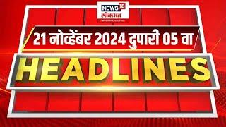 Marathi News Headlines | 05 PM News Today | Marathi News | News18 Lokmat | 21 NOV, 2024