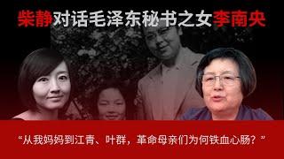 柴静对话李南央（下）：“邓小平看了我妈的揭发材料，说’太坏了，烧掉！‘”｜李锐“最伟大的人是最有人性的人”