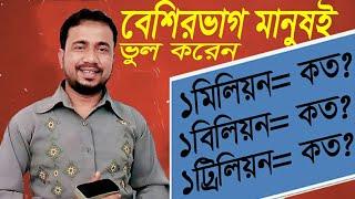 মিলিয়ন, বিলিয়ন, ট্রিলিয়ন কি | মিলিয়ন বিলিয়ন ট্রিলিয়ন কি | Million, Billion, Trillion | Amirul Sir