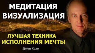 Медитация Визуализация. Лучшая техника ИСПОЛНЕНИЯ МЕЧТЫ от Джона Кехо