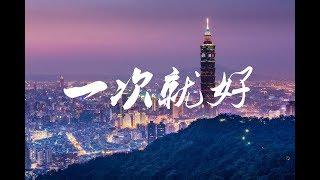 一次就好Remix  AKA小肆 【你告訴我 你是不是喜歡秋雅】