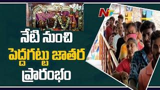 Telangana's Second Biggest Jatara to be held for five Days from today at Durajpalli | Ntv