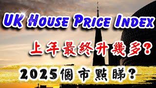 英國樓市行情｜2024英國樓價 全年總結 ｜Nationwide 樓市報告｜Halifax 樓市報告｜英國 物業 投資｜倫敦樓｜英國樓｜移民 英國 退休｜BNO 英國樓｜樓交所直播室｜HKEXLIVE