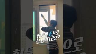 아직도 힘들게 손으로 창문 청소 하세요? #청소개구리