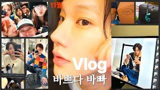 Vlog. 바쁘다 바빠 현대사회 l 유엔빌리지 집 공개 l 쇼핑은 못 멈춰 l 언박싱 TMI 우당탕 일상다반사