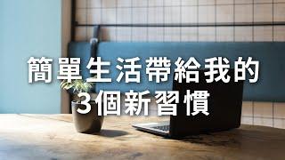 簡單生活帶給我的3個新習慣｜極簡生活｜minimalist｜EP83