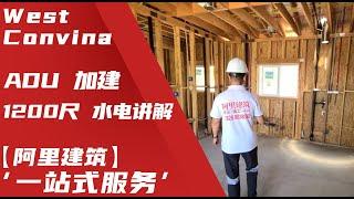 West Covina ADU 西科维纳ADU ADU加建房屋 洛杉矶 West Covina 后院加建 1200尺 水电讲解以及跟进【阿里建筑】