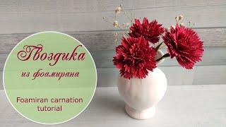 Foamiran carnation flower tutorial