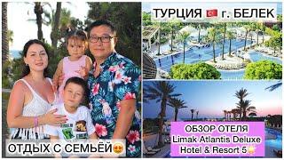 ОБЗОР ОТЕЛЯ Limak Atlantis Deluxe Hotel & Resort 5ВСЁ ВКЛЮЧЕНОСамый лучший ОТДЫХ С ДЕТЬМИМОРЕ 