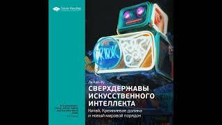 Ключевые идеи книги: Сверхдержавы искусственного интеллекта: Китай, Кремниевая долина и новый…