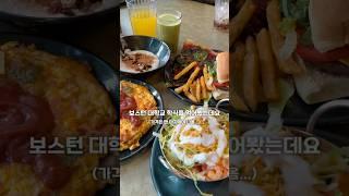 쥐리는 미국 보스턴 대학교 학식