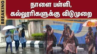 School, College Leave | Heavy Rain Alert | Weather Update | Sun News