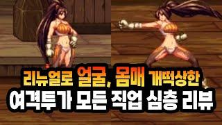 【던파】리뉴얼로 얼굴, 몸매 개 떡상해버린 근본 캐릭! (여)격투가 모든 직업 심층 리뷰 (넨마스터, 스트라이커, 스트리트파이터, 그래플러)