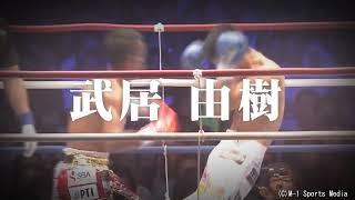 喧嘩道×武居由樹選手 CM 30秒 ver.