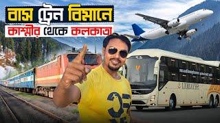 কাশ্মীর থেকে কলকাতা ফেরার এক আশ্চর্য গল্প | Kolkata to Kashmir Tour | Jammu to Kashmir Train