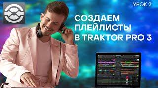 2 Урок. Плейлисты в Traktor Pro 3