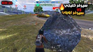 سولو سكواد - مقارنة بين السيرفر الخليجي و الأوروبي بعيداً عن السيرفر السعودي | ببجي موبايل PUBG 3.8